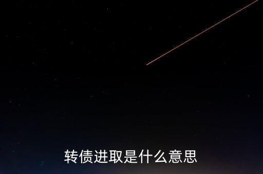 轉(zhuǎn)債進(jìn)取下折是什么意思，轉(zhuǎn)債進(jìn)取下折莫名其妙錢(qián)沒(méi)了