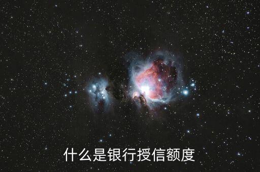 工商銀行信用卡授信額度什么意思，什么是銀行授信額度