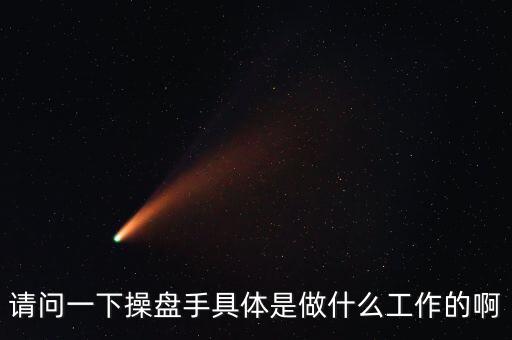 專職炒股的都是什么人，請(qǐng)問(wèn)一下操盤手具體是做什么工作的啊