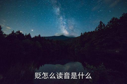 貶什么意思，貶怎么讀音是什么