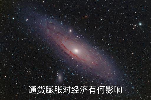 通貨膨脹對經(jīng)濟有何影響