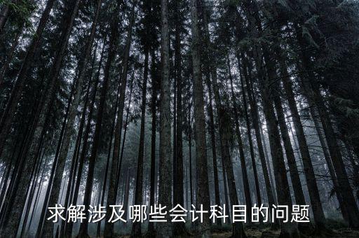 320國道公路屬于什么會(huì)計(jì)科目，公路建設(shè)工程會(huì)計(jì)