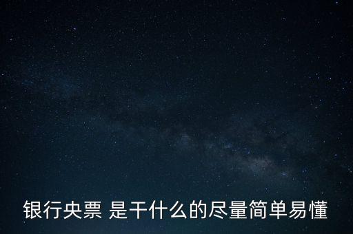 央票是什么，銀行央票 是干什么的盡量簡單易懂