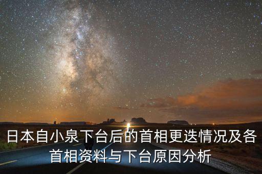 日本自小泉下臺(tái)后的首相更迭情況及各首相資料與下臺(tái)原因分析