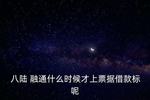  八陸 融通什么時候才上票據(jù)借款標(biāo)呢