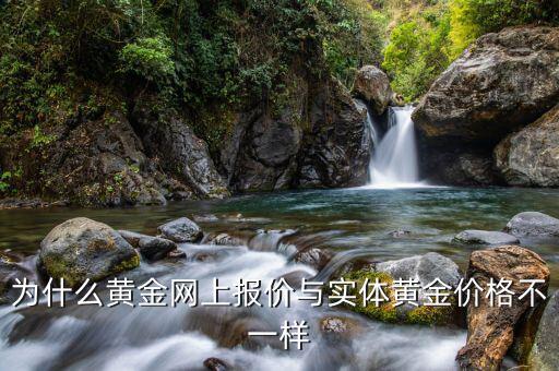 為什么黃金價格不一樣，黃金價格的價差是怎么回事