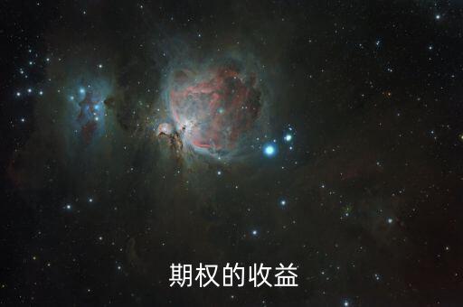 期權(quán)收益率怎么算,網(wǎng)上交易期權(quán)或是收益最高風險最低