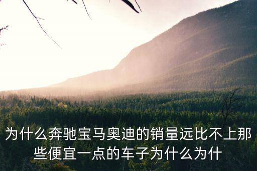奔馳為什么銷量不高，為什么中期改款的奔馳CE級銷量還是那么差