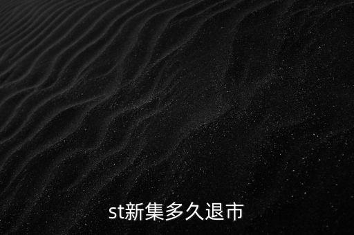 國投新集什么時候退市，st新集會退市嗎停牌也可以賣但太多人賣了怎樣才能盡快賣出持