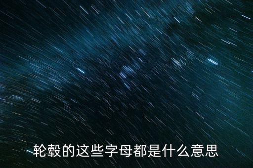 鋁合金輪轂上字是什么意思，鋁合金輪轂是什么啊那個(gè)字怎么念
