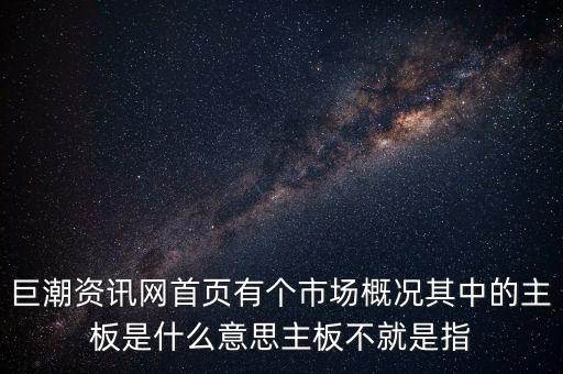 深市主板是什么意思，巨潮資訊網(wǎng)首頁有個(gè)市場(chǎng)概況其中的主板是什么意思主板不就是指