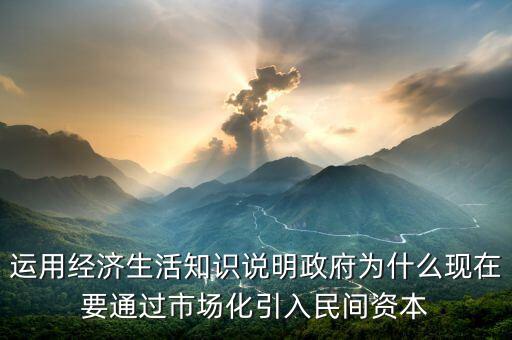 為什么要引入民間資本，為什么要撬動(dòng)民間資本