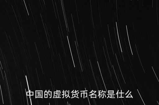 中華幣虛擬貨幣是什么，中國的虛擬貨幣都有哪些種類
