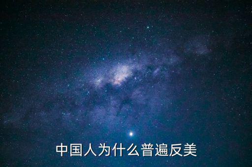 中國為什么反美國，為什么中國和美國反時差