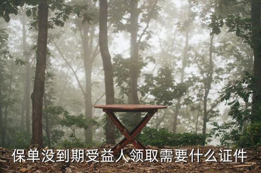 平安受益人領(lǐng)取少需要什么證件，保單沒到期受益人領(lǐng)取需要什么證件