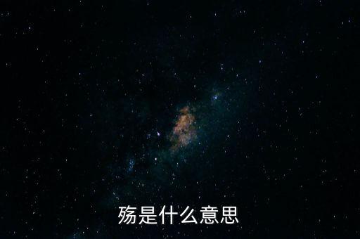 中國(guó)之殤是什么意思，山之上國(guó)有殤中殤的意思是