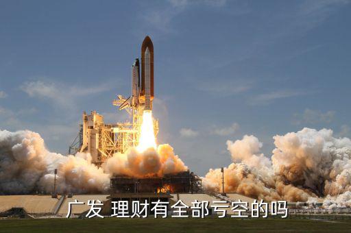 廣發(fā)理財怎么樣,投資理財需謹慎三大注意事項
