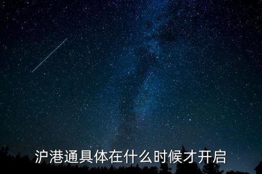 滬港通什么時(shí)候啟動(dòng)，滬港通具體在什么時(shí)候才開(kāi)啟