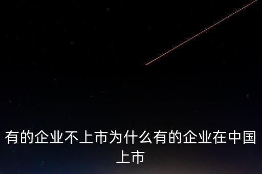有的企業(yè)不上市為什么有的企業(yè)在中國上市
