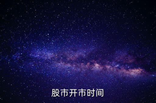 股市開(kāi)市時(shí)間