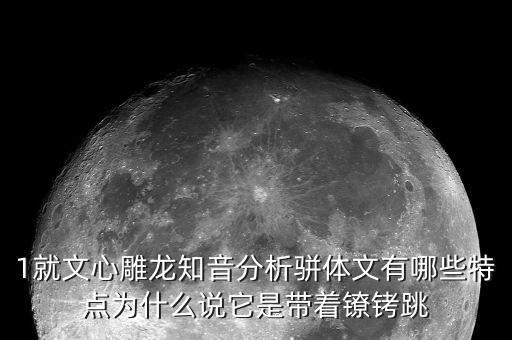 戴著鐐銬跳舞什么意思，戴著腳鐐跳舞的含義