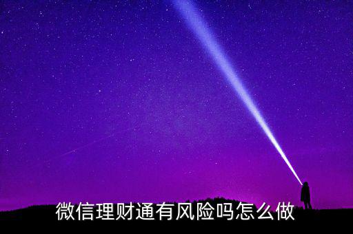 理財(cái)通的風(fēng)險(xiǎn)是什么，買理財(cái)通有啥風(fēng)險(xiǎn)