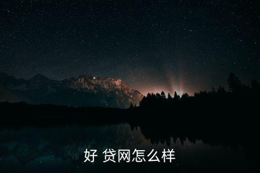 好 貸網(wǎng)怎么樣