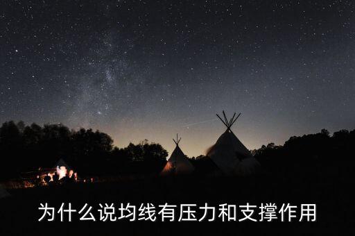 為什么均線有支撐，為什么均線可以成為股價(jià)的支撐位