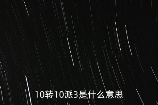 10轉(zhuǎn)10送30什么意思，10派30元轉(zhuǎn)增10股是什么意思