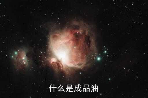 成品油包括什么，成品油指的是什么油