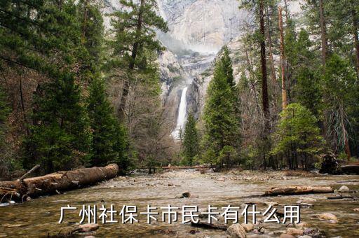 廣州市社會保障市民卡有什么用，社會保障市民卡有什么用