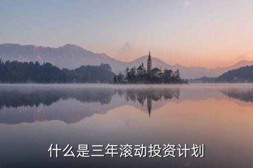 什么是三年滾動(dòng)預(yù)算，請(qǐng)教各位滾動(dòng)預(yù)算起源于哪一年哪個(gè)國(guó)家最先用的在學(xué)論文