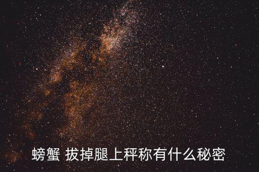 稱重前把螃蟹腿拔掉是什么意思，蟹拔腿是什么意思