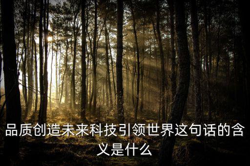 什么是引領(lǐng)未來(lái)，引領(lǐng)未來(lái)的科學(xué)技術(shù)是什么