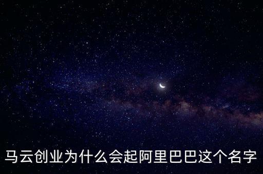 阿里馬云為什么取名螞蟻，阿里金服為什么改名螞蟻金服是因為不想花錢買域名嗎