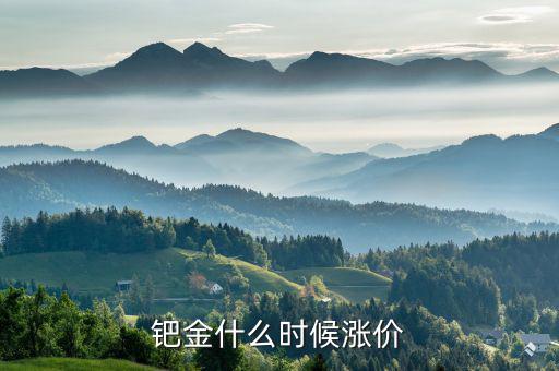 鈀金什么時(shí)候會(huì)回升，2020年5月紙鈀金能上漲的可能嗎
