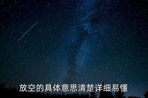 股票的放空是什么意思，放空什麼意思
