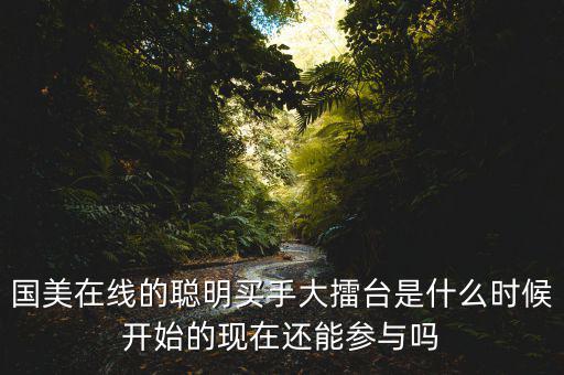 李俊濤什么時(shí)間任職國(guó)美在線，國(guó)美在線有哪些質(zhì)量可靠的家電3C大牌和自營(yíng)品牌