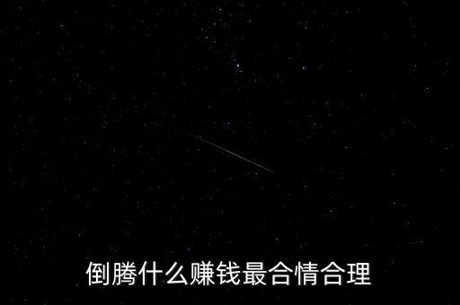 春節(jié)倒騰什么賺錢，倒騰什么東西最掙錢