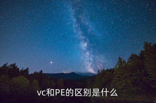 pe與vc的工作內(nèi)容有什么，什么是PEVC