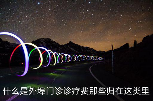 門診診查費(fèi)是什么，醫(yī)療衛(wèi)生單位診察費(fèi)包括哪些收費(fèi)