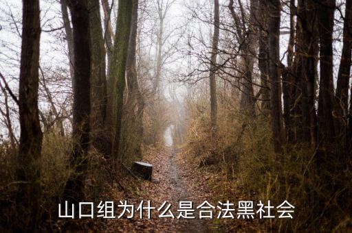 山口組為什么分裂，日本為什么不打掉黑幫山口組