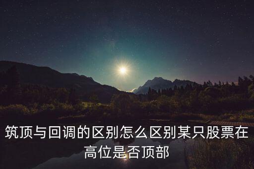 股票筑頂看什么，股票術語筑頂什么意思