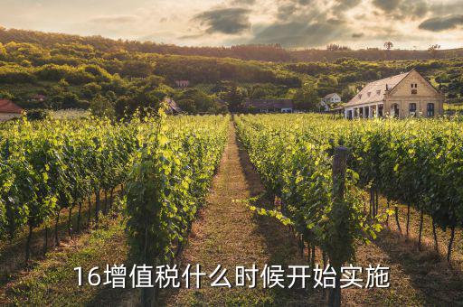 2016年稅率什么時候調(diào)整，16增值稅什么時候開始實施