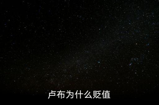 盧布狂跌為什么人民買奢侈品，盧布暴跌為什么會出現(xiàn)搶購