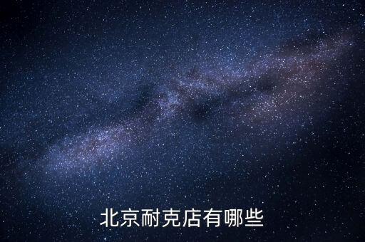北京當(dāng)代商城有什么牌子，北京哪些商場比較適合年輕人逛多一些年輕點的潮牌 類似大嘴猴 安