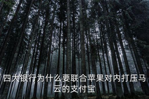 銀行為什么打壓支付寶，銀行為什么要一直打壓支付寶而不對(duì)付微信