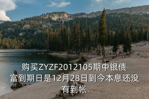 中銀產(chǎn)債什么時候到期，中銀理財(cái)產(chǎn)品3月5日到期為什么3月9日仍未見到賬