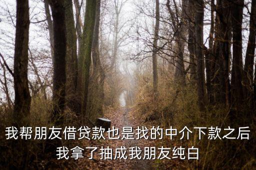 網(wǎng)貸中介為什么找白戶，為什么第一次做網(wǎng)貸怎么都被拒啊本人純白戶