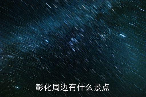 鹿港科技什么時候復(fù)牌，彰化周邊有什么景點(diǎn)